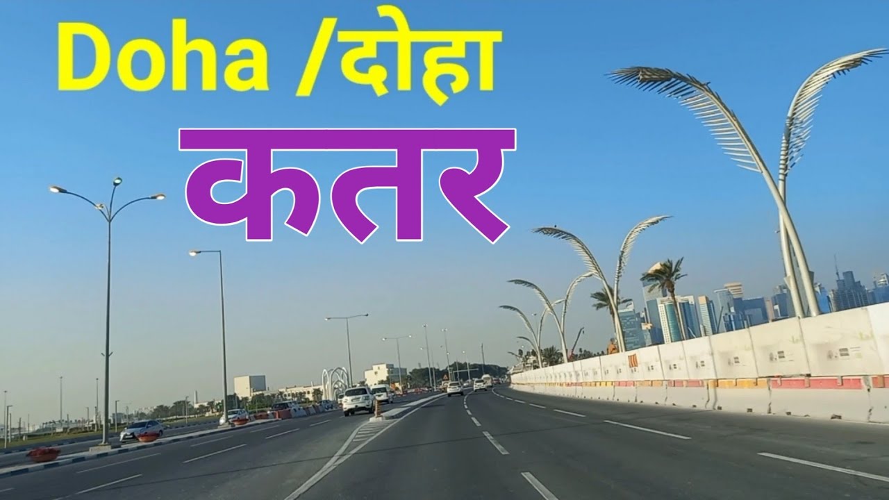 दोहा कतर कैसा है | Doha Drive Day Tour