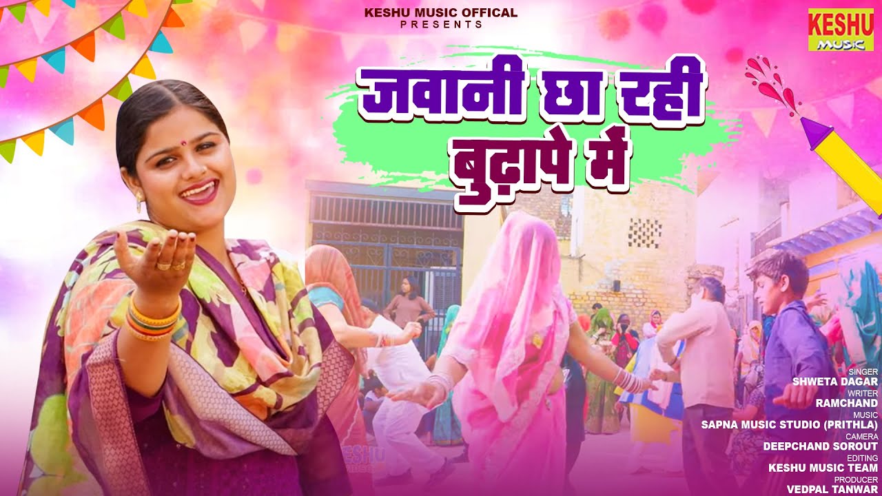 2026 सुपरहिट होली रसिया | जवानी छा रही बुढ़ापे में | New DJ Holi Song | Shweta Dagar | Keshu Music