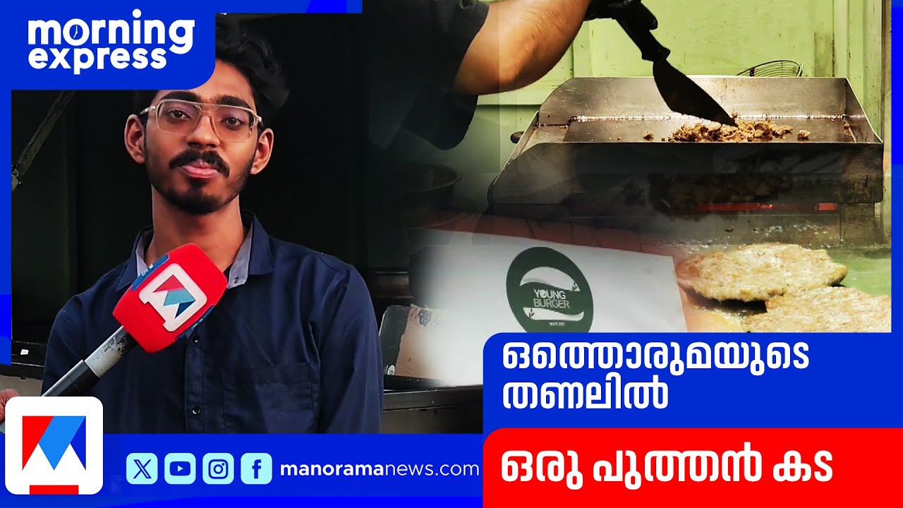പ്രകൃതി തകർത്തു, പക്ഷേ തളർന്നില്ല; ഹിറ്റായി തൃശൂരിലെ ചെറുപ്പക്കാരുടെ 'യങ് ബർഗർ' | Thrissur