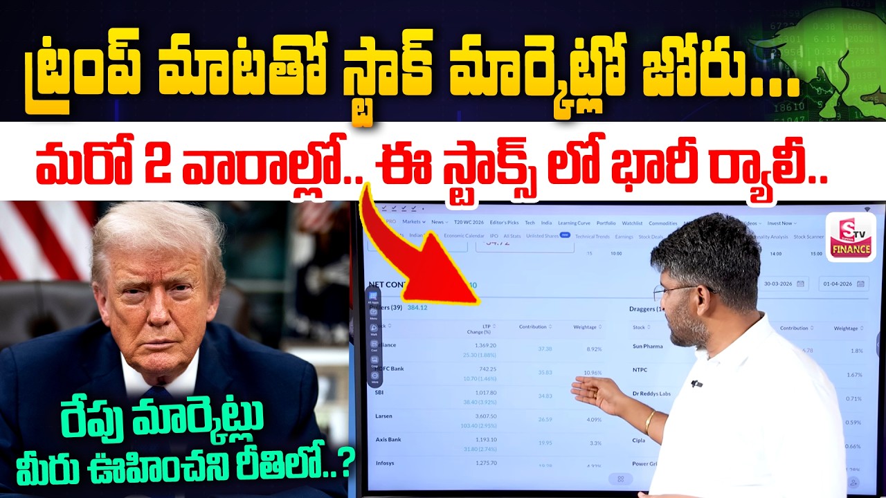Trump BIG NEWS - Tomorrow Stock Market Prediction | Best Stocks Today.?| Revanth Chalamala | SumanTV
