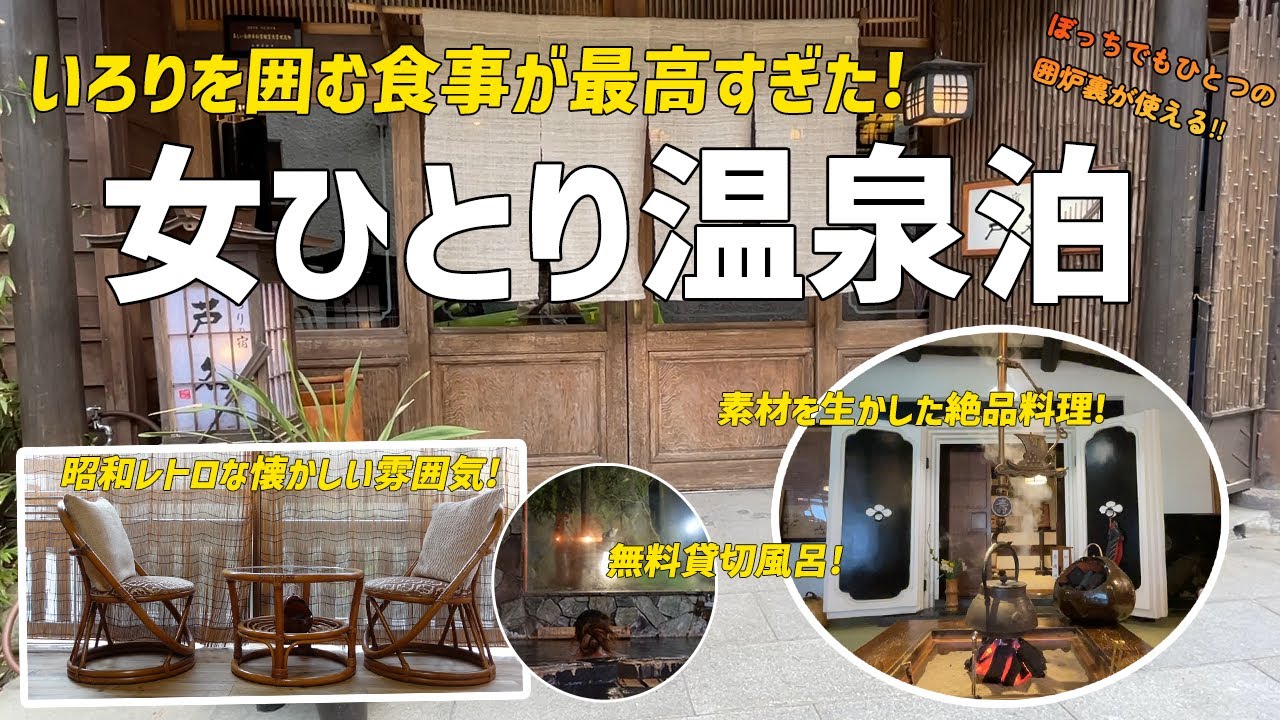 【女ひとり温泉泊】いろりを囲む会津飯が絶品/会津東山温泉/貸切温泉とワンドリンクサービスも堪能。【いろりの宿芦名】