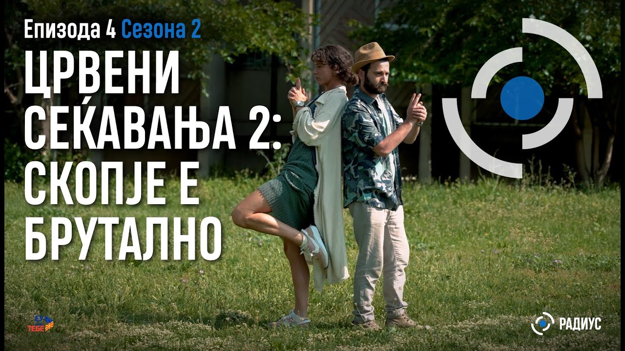 Радиус | С02E04 - Црвени сеќавања 2: Скопје е брутално / Kujtime të kuqe 2: Shkupi është brutal