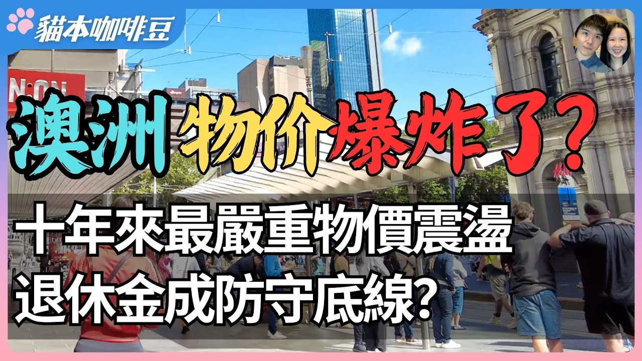 澳洲物价三年涨幅超越预期？提高澳洲退休金3项必知，不了解这些，退休金可能少一半｜圣诞变奢侈品，澳洲物价还要涨到什么地步？| 澳洲与新西兰移民生活深度分享 | 猫本咖啡豆