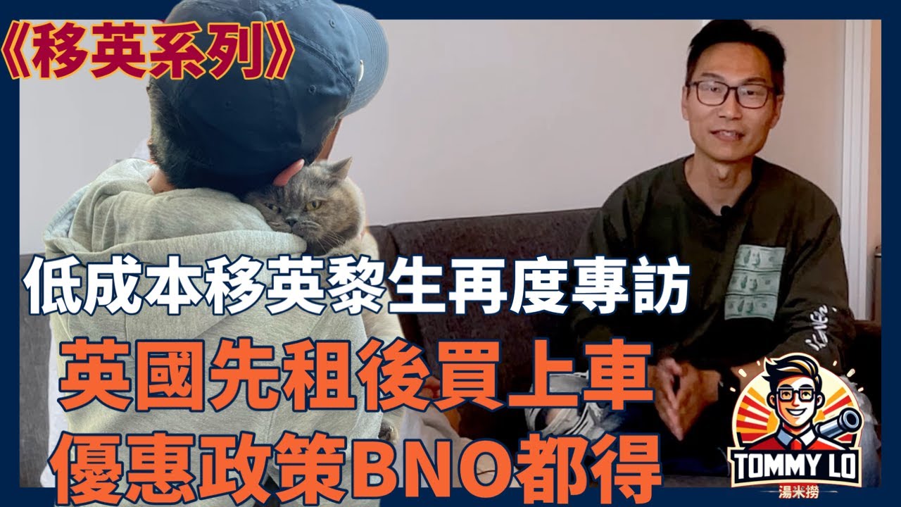 《移英系列》從低成本移英到年薪五萬六/ 英國Rent to Buy 先租後買上車優惠政策BNO都得/ Facebook專頁鼓勵更多同路人