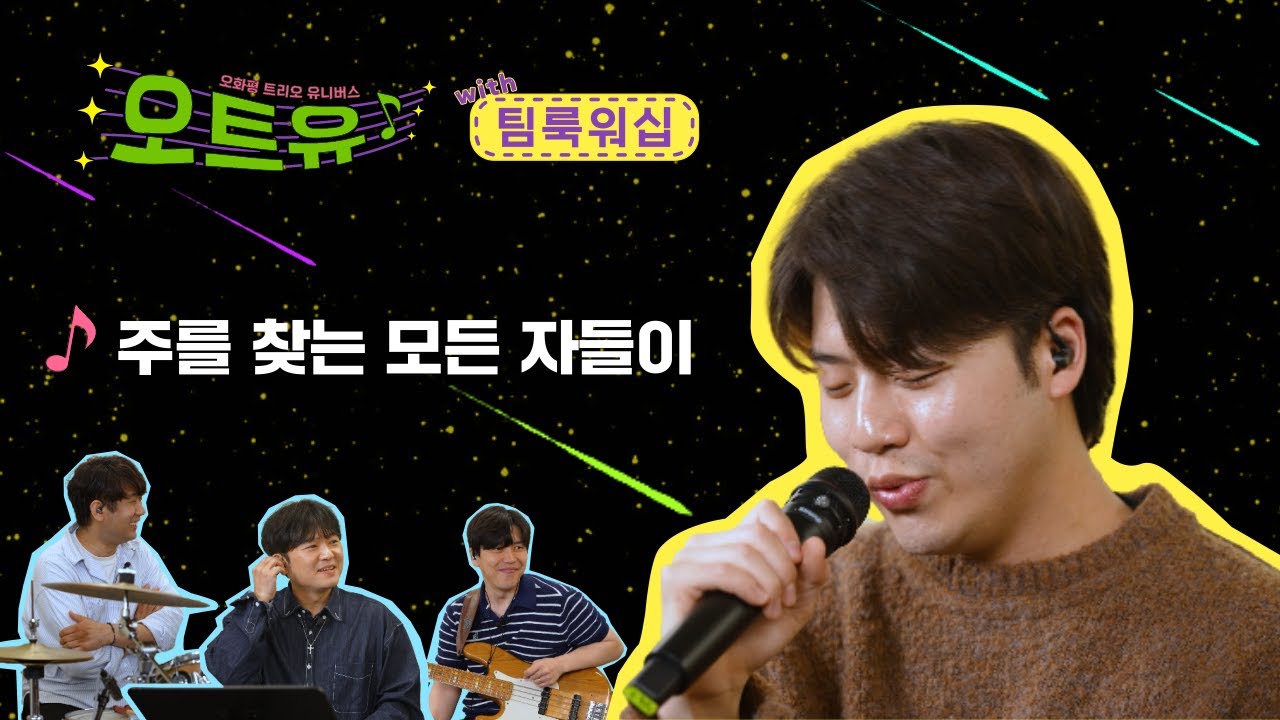 오트유with팀룩워십 주를 찾는 모든 자들이(ver. 오화평트리오)