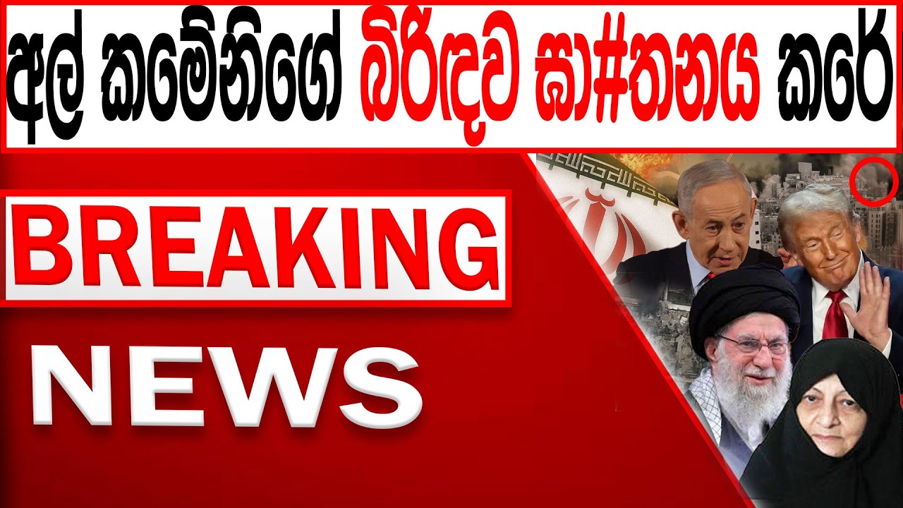 අයතුල්ලා අල් කමේනිගේ බිරිඳව ඝා#තනය කරේ BREAKING NEWS|Channel 4