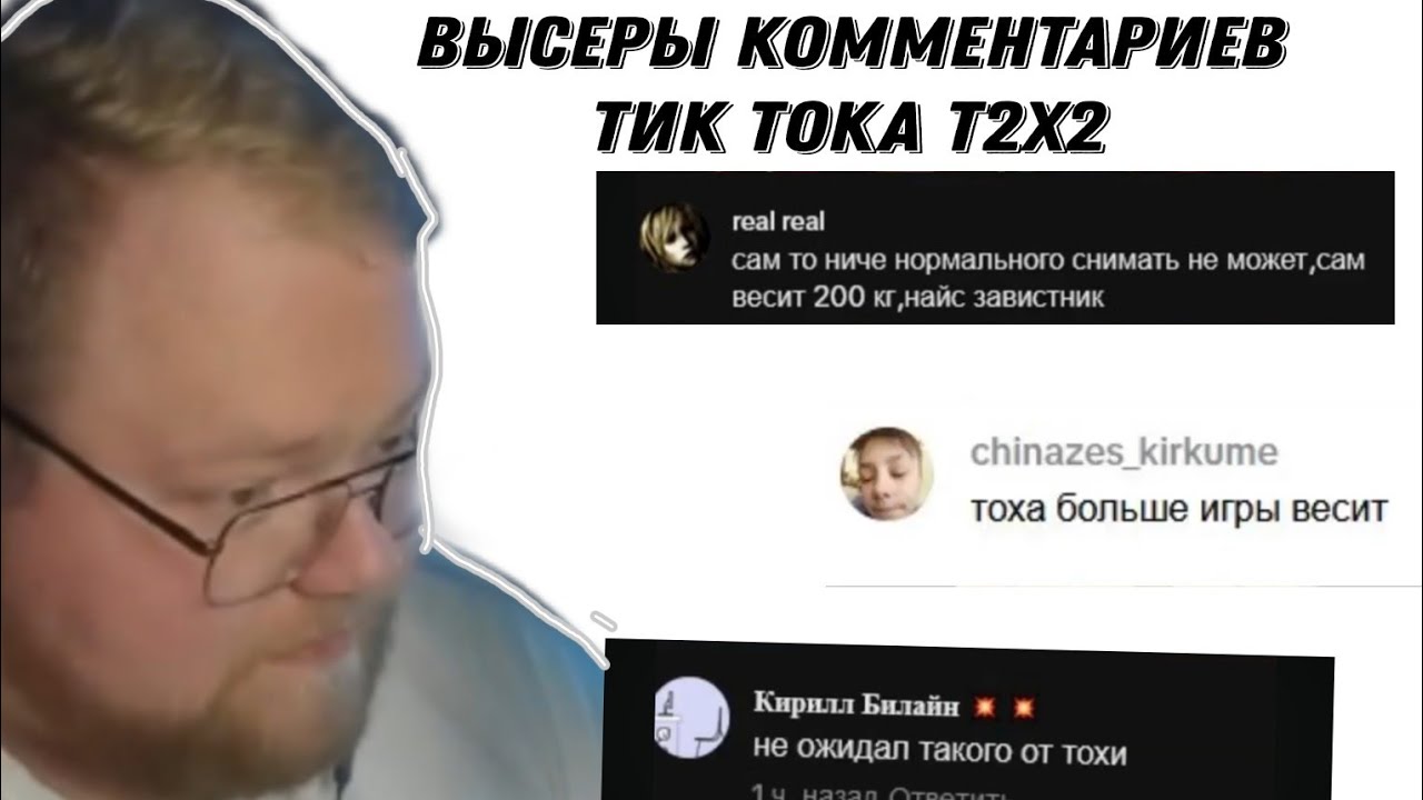 ТОХА СМОТРИТ:ВЫСЕРЫ КОММЕНТАРИЕВ ТИК ТОКА ПО T2X2 | часть 3