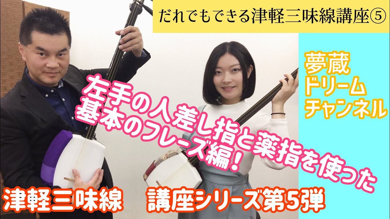 だれでもできる！津軽三味線講座　第5弾「左手の人差し指と薬指を使った基本フレーズ練習」