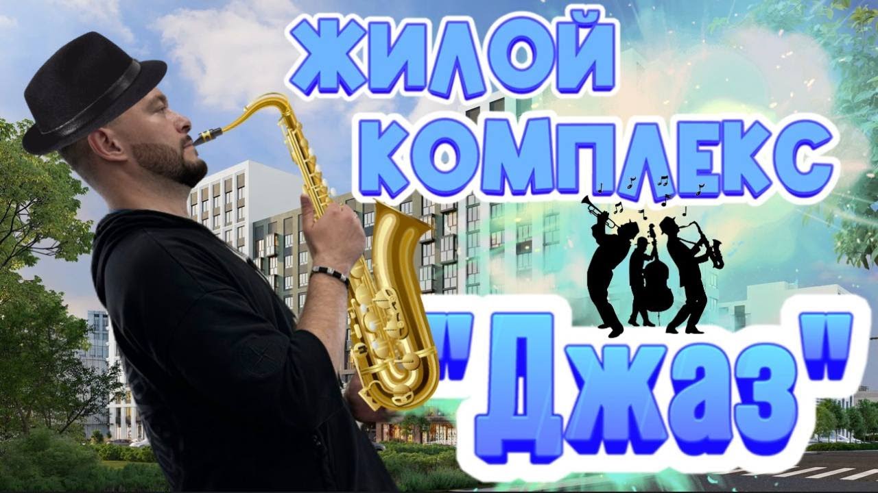 Жилой комплекс Джаз. Железнодорожный район Воронежа.