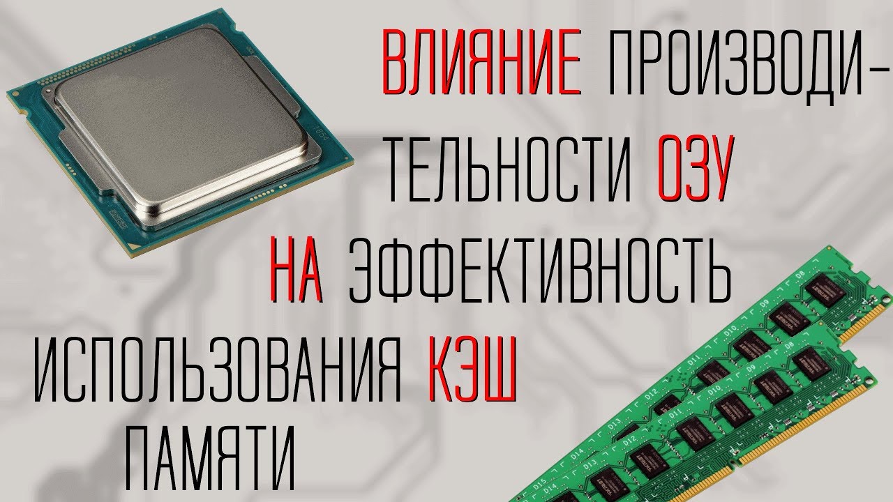Кэша много не бывает (нет). Влияние оперативной памяти на работы с кэшем
