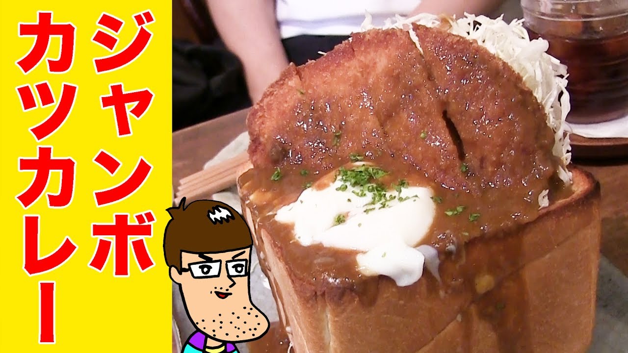 【食パン丸ごと】衝撃の「カツカレージャンボトースト」を食べてみた！【佐久間一行＆はいじぃ】　Jumbo Katsu Curry