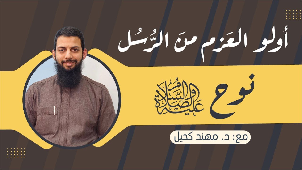أولو العزم من الرسل || نوح عليه السلام  || د.مهند كحيل