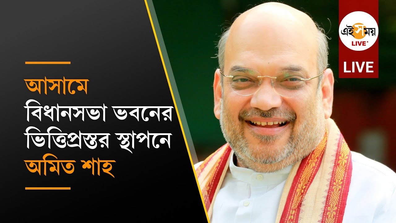 Amit Shah Live: আসামে নতুন বিধানসভা ভবনের ভিত্তিপ্রস্তর স্থাপন করলেন অমিত শাহ