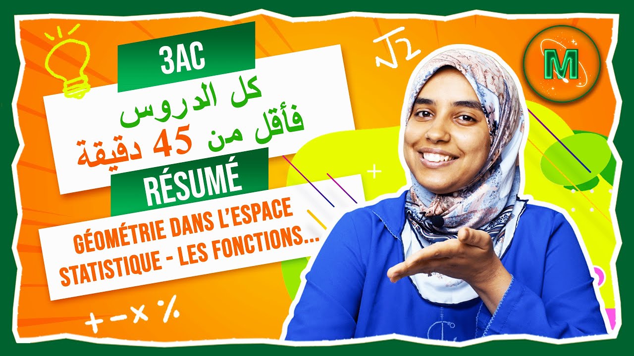 Maths 3AC | Résumé du programme - ( راجع جميع الدروس ( فأقل من 45 دقيقة