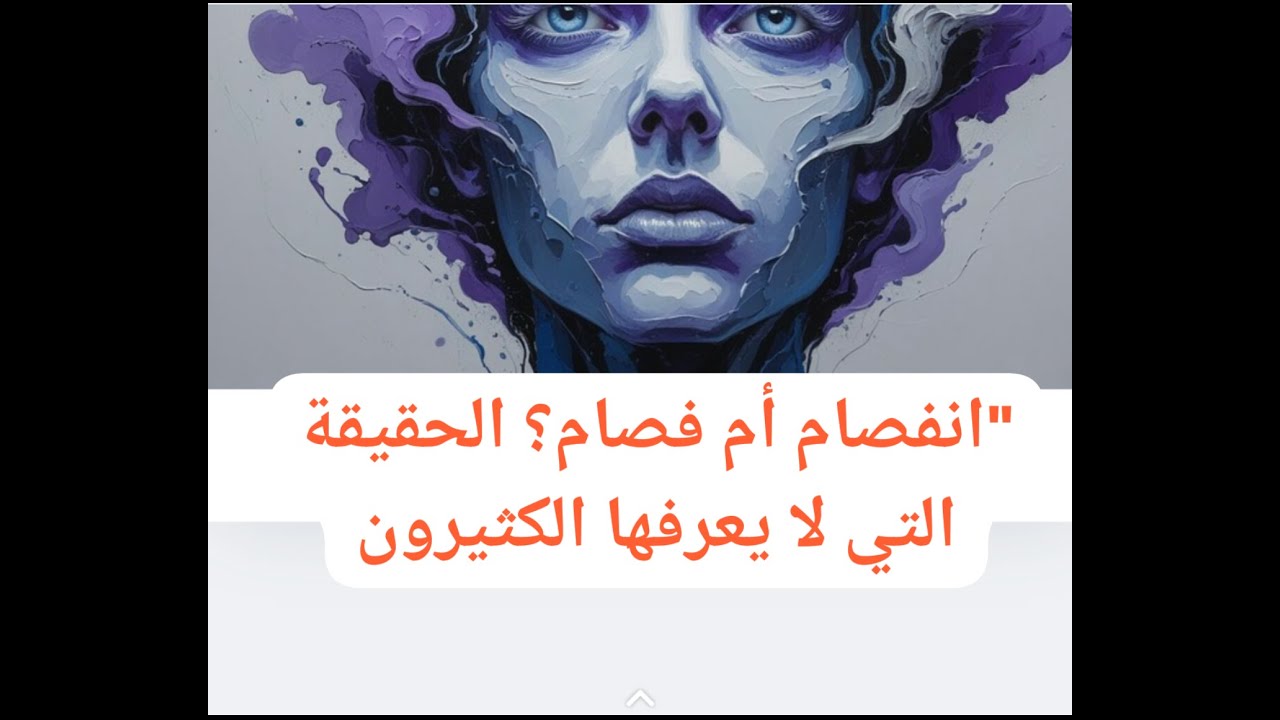 هل الشيزوفرينيا تعني انفصام الشخصية؟ اكتشف الحقيقة!#اكسبلور #nurse#edit