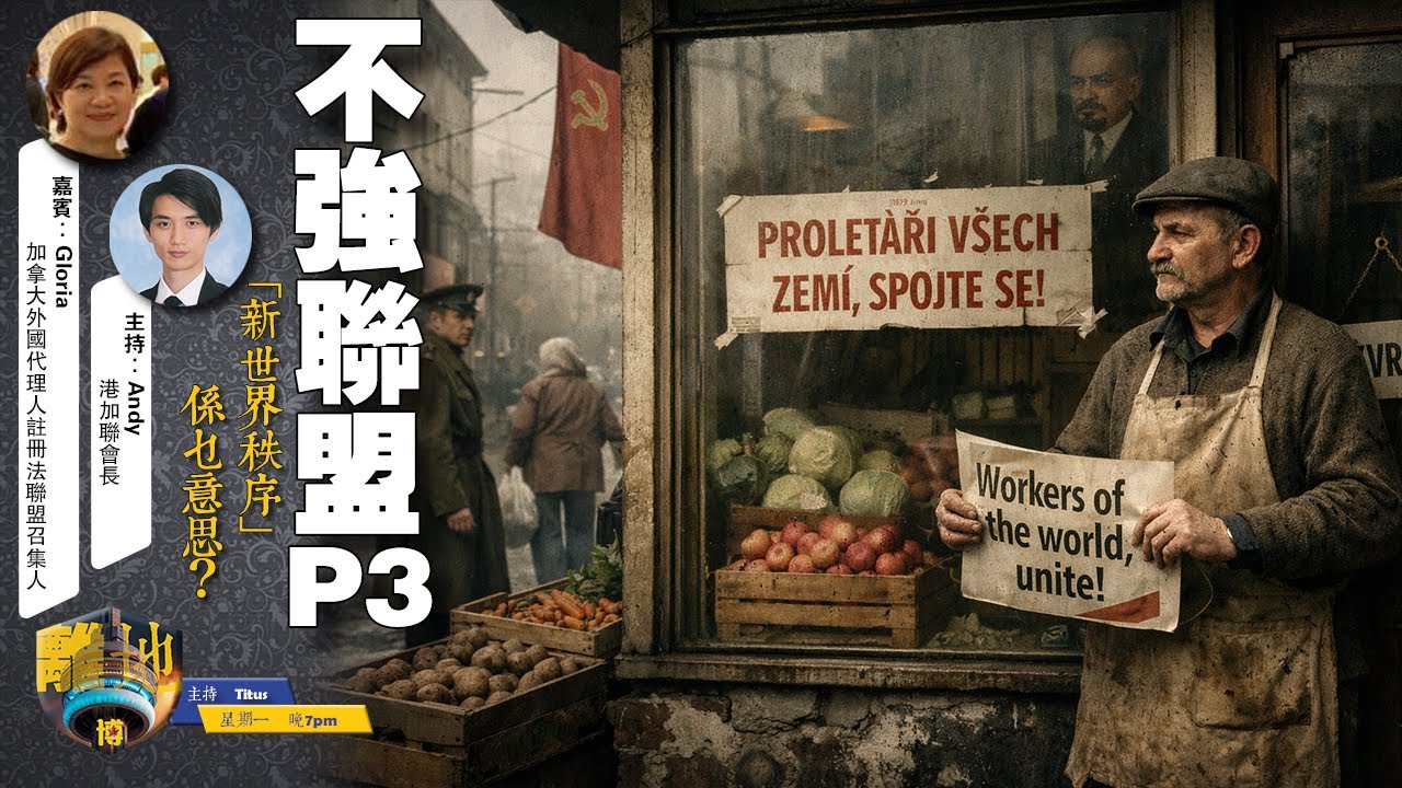 【不強聯盟】第三節　「新世界秩序」係乜意思？《離地．博　2026.01.22》