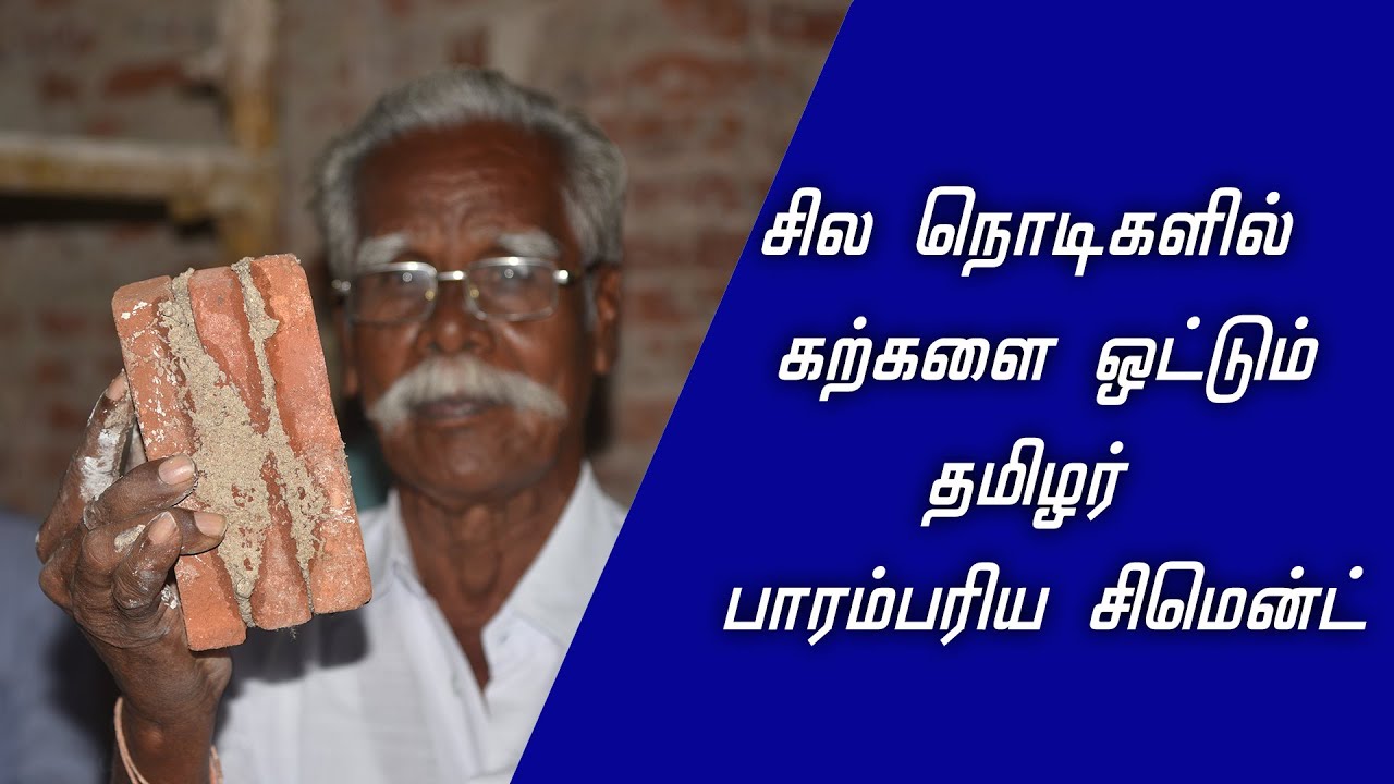 தமிழர் பாரம்பரிய சுண்ணாம்பு காரை செய்முறை | Making Traditional Lime Mortar of Tamils | ThaliTalks