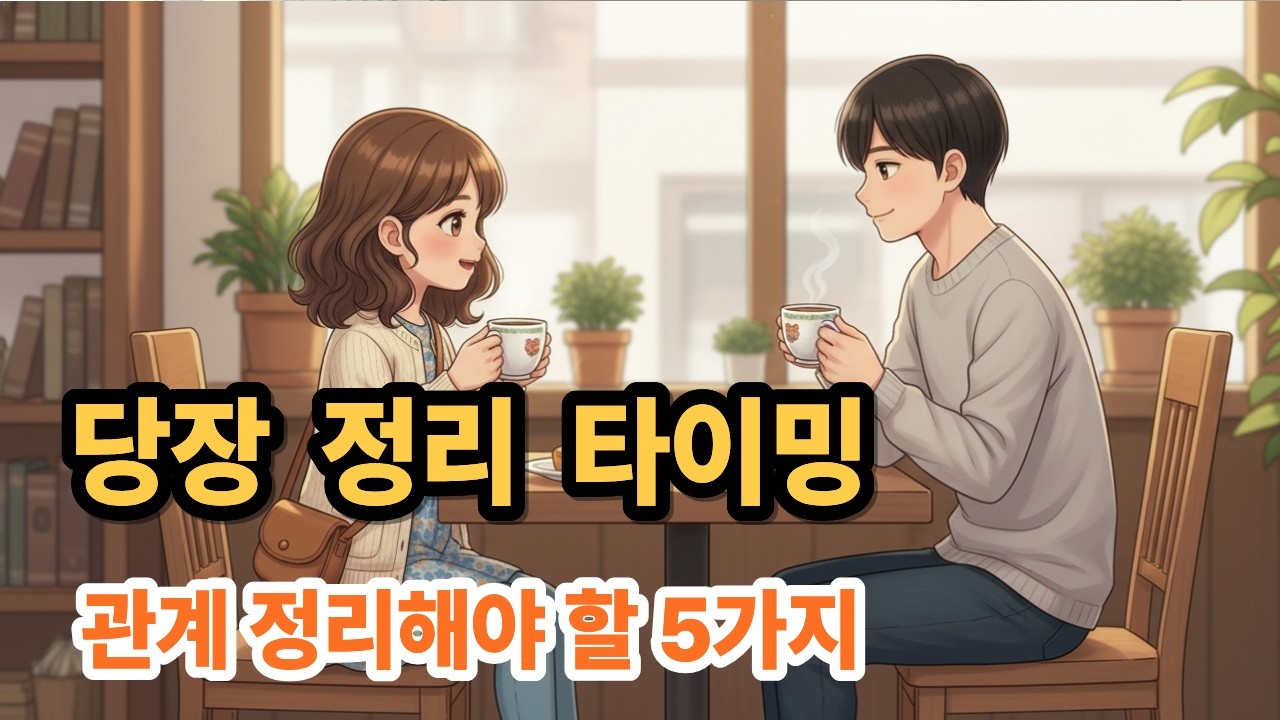 관계를 정리하는 용기, 당신의 마음을 지켜라~