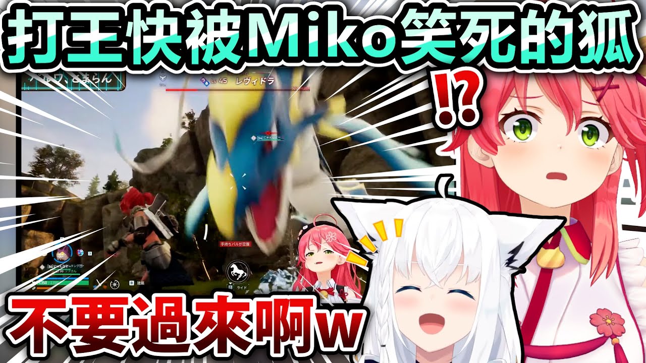 明明一起討伐Boss但卻只對Miko窮追猛打w讓好狐在旁邊看到一直笑w【Hololive中文】【Vtuber中文】【さくらみこ｜白上フブキ】