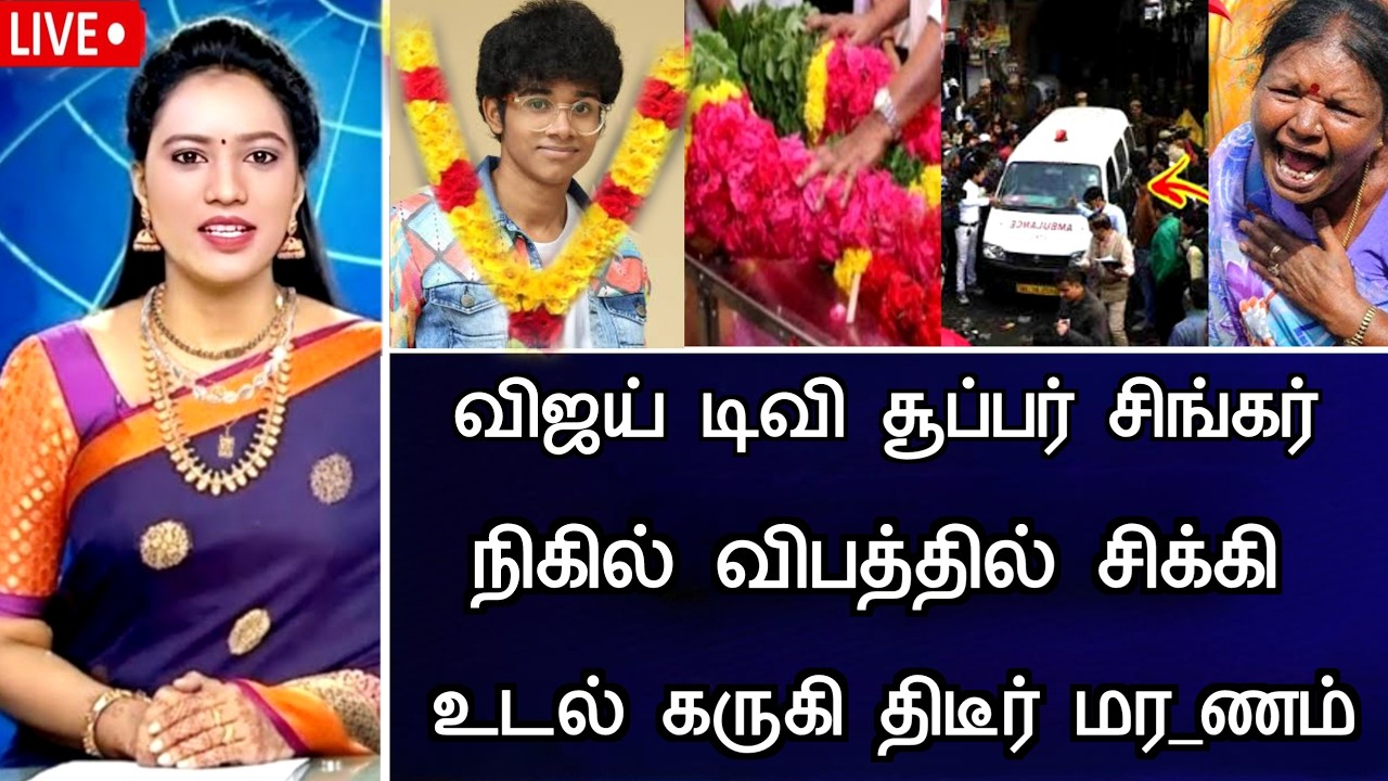 #breakingnews : விஜய் டிவி சூப்பர் சிங்கர் நிக்கில் சோகம் Super Singer Nikhil Hospitalized News
