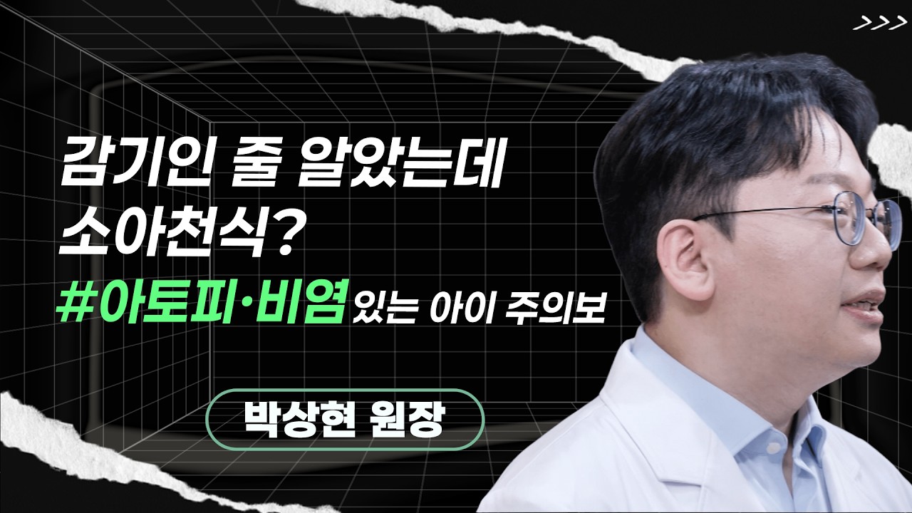 박상현원장 | 소아천식, 조기 진단과 치료가 중요하다 # 아토피·비염