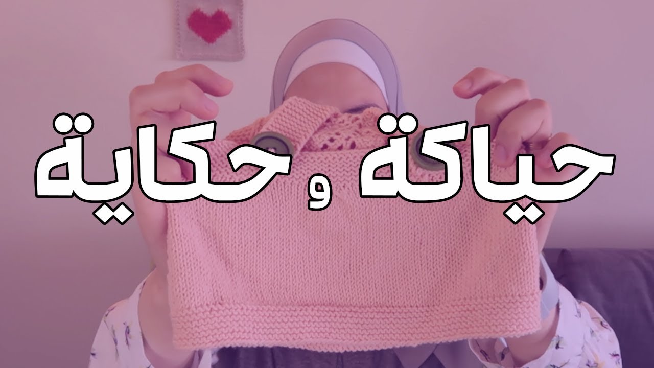 حياكة وحكاية 4 - أخبار ومشاريع جديدة وقصة البدء بقناة شال