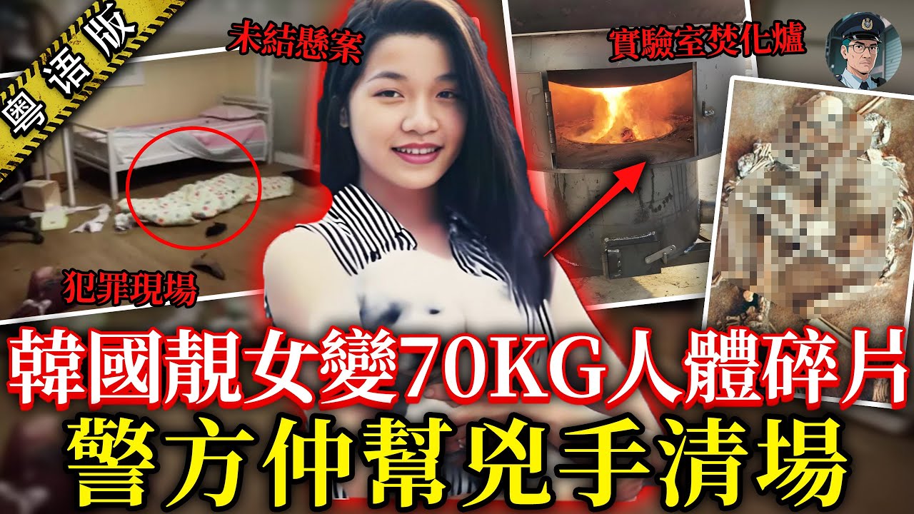 韓國靚女獸醫慘變 70kg「動物遺體」？電腦紀錄被刪，留低詭異搜尋痕跡！癡漢偏執收藏佢啲毛髮，18年懸案未破！😱【鐘sir講案】韓國案件 案件推理 案件分析