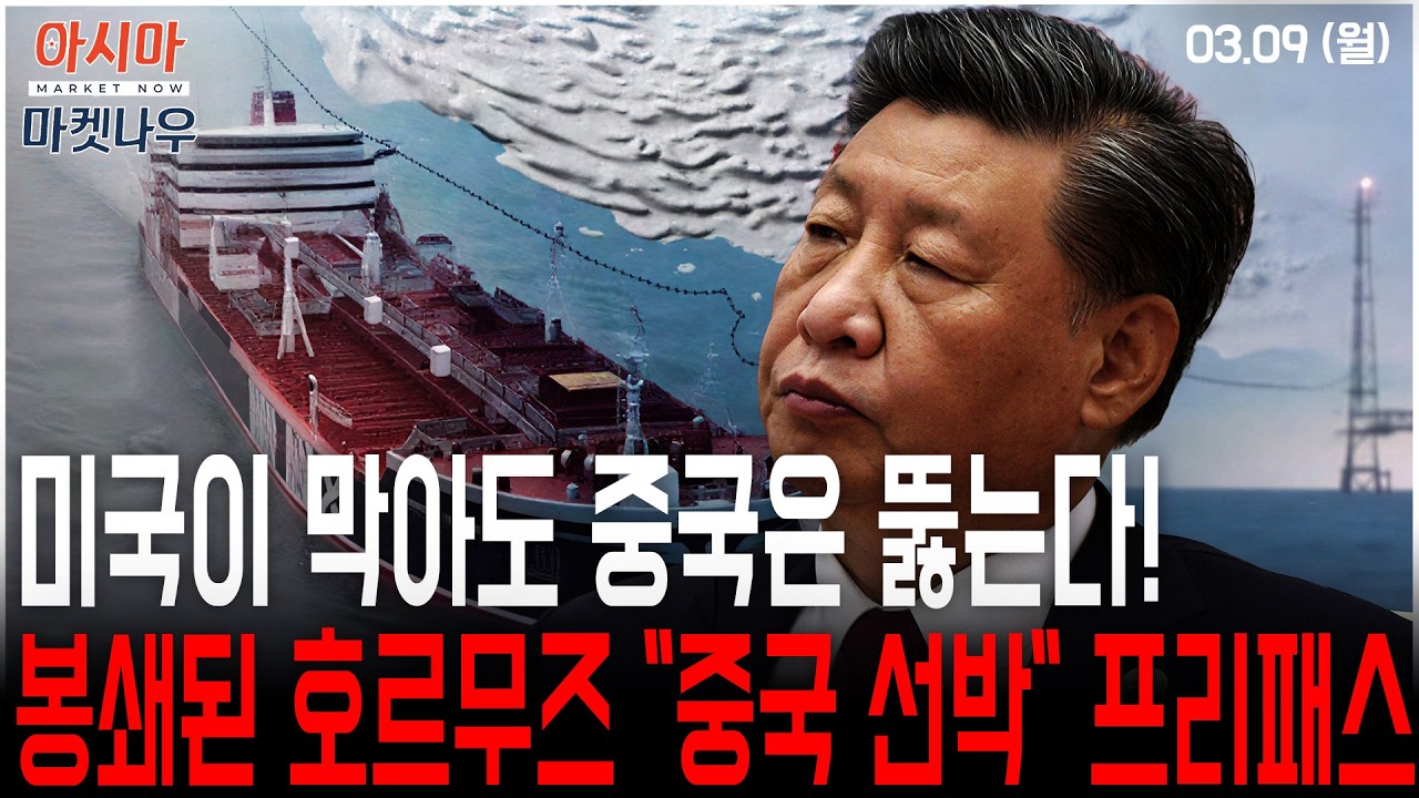 미국이 막아도 중국은 뚫는다!…봉쇄된 호르무즈 