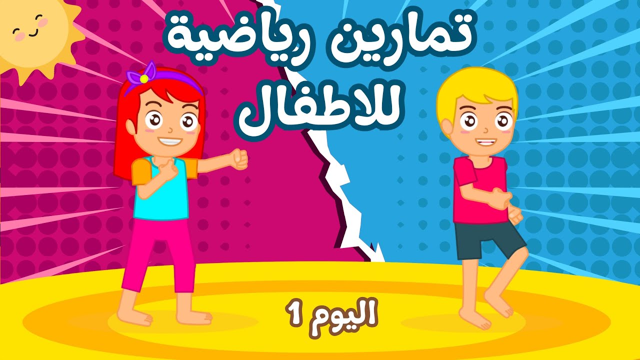 تمارين رياضية للاطفال بالمنزل | تمارين للاطفال بالمنزل | workout for kids at home