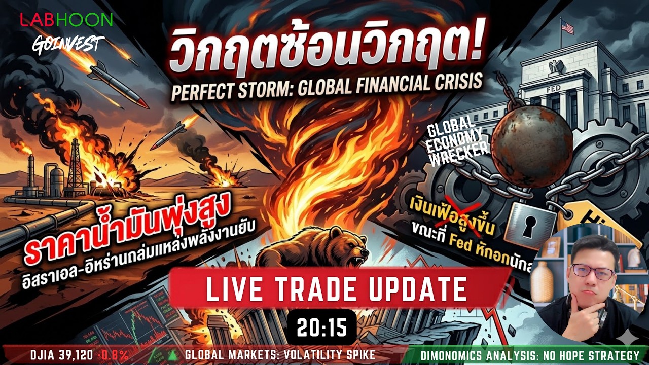 🔴 [LIVE] PERFECT STORM วิกฤตซ้อนวิกฤต! ผ่ากลยุทธ์เทรดสู้ พลังงานเดือด-Fed สายเหยี่ยว