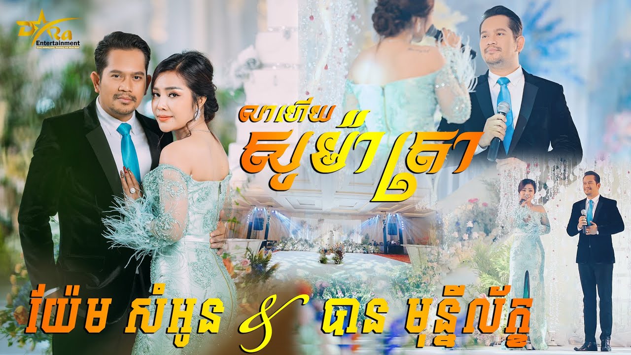 មួយគូរនេះពិរោះខ្លាំងណាស់ || លាហើយសូម៉ាត្រា || ច្រៀងដោយ យ៉ែម សំអូន និង បាន មុន្នីល័ក្ខ