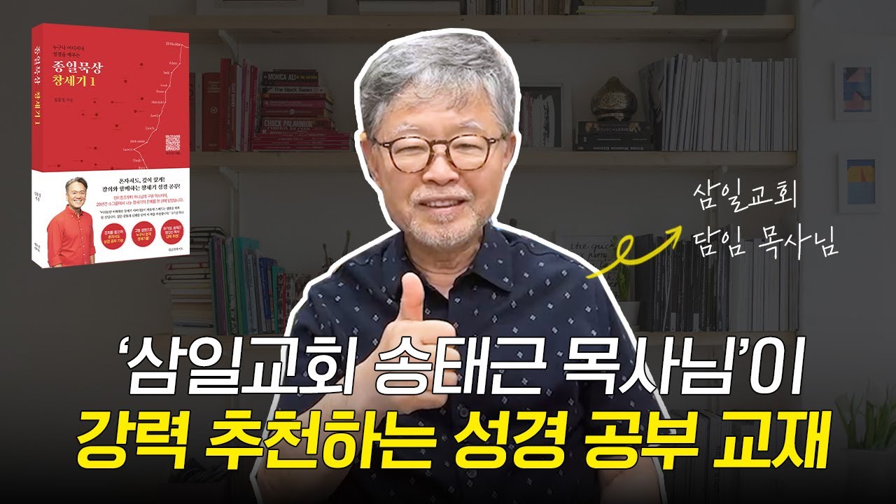 '삼일교회 송태근 목사님'이 강력 추천하는 성경 공부 교재✨