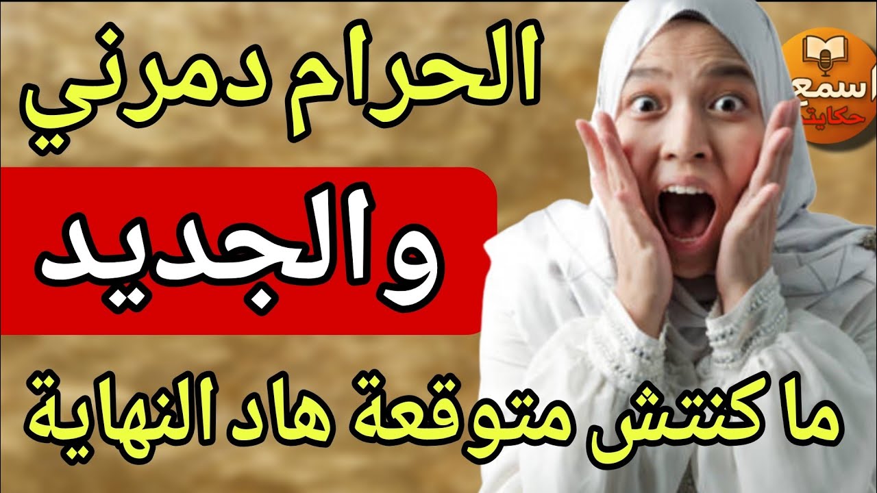 قصة حقيقية 🔥 سلمت فولادي وطيحت فأسوأ اختيار 😱😱قصة ناااار والجديد دمااااااار متفلتوهاش🔥