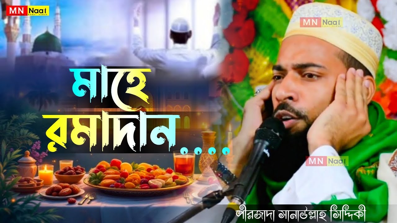 মাহে রমাদান । পীরজাদা সানাউল্লাহ সিদ্দিকী। Pirzada Sanaullah Siddiqui waz