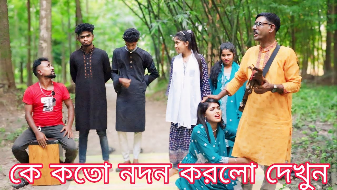 কে কতো কলা ও নদন করতে পারে ভিডিওর মাধ্যমে তুলে ধরলো।আলামিন,আশা,বিপ্লব,শোভা,ইমন ও নাইমা