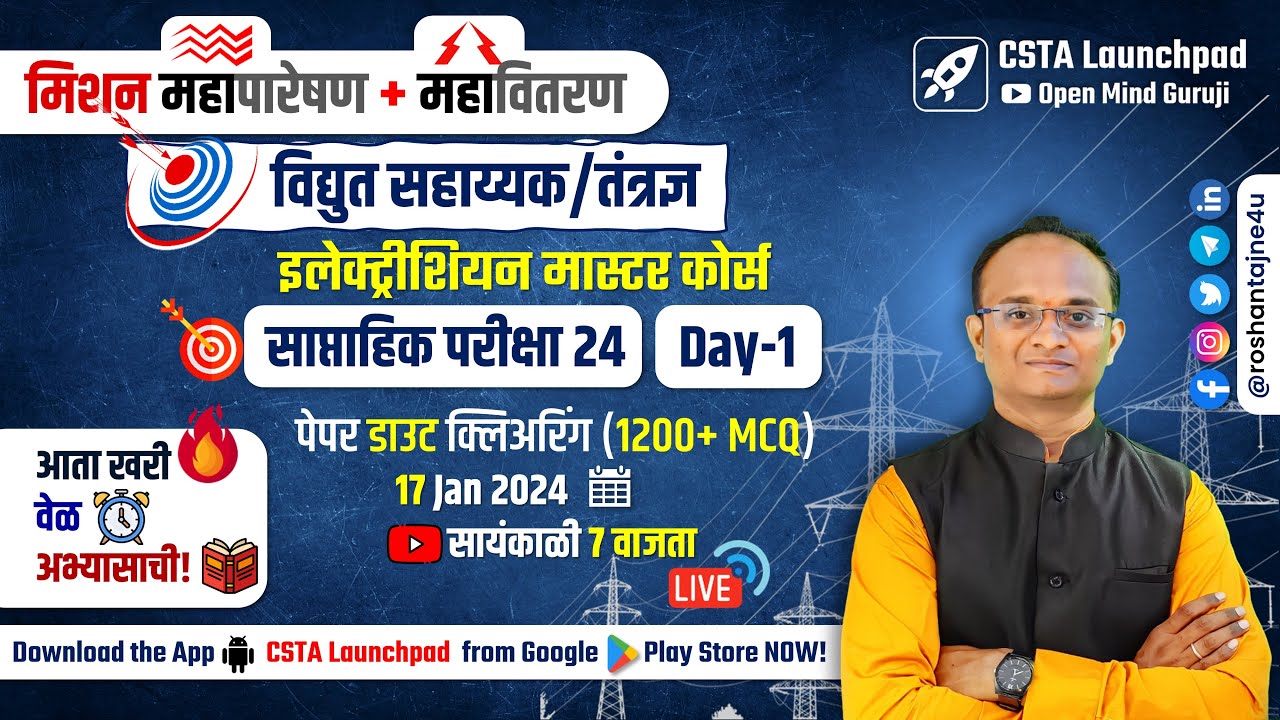 महापारेषण + महावितरण = विद्युत सहाय्यक Full Test 24.1 Analysis| Electrician + Wireman Master Course
