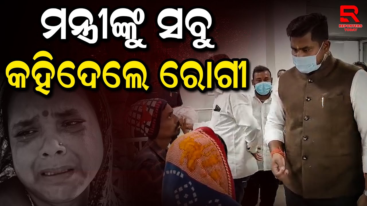 ଜିଲ୍ଲା ମୁଖ୍ୟ ଚିକିତ୍ସାଳୟ ଭିଜିଟ୍ ବେଳେ ମନ୍ତ୍ରୀଙ୍କୁ ଦୁଃଖ ଜଣାଇଲେ ରୋଗୀ ଏବଂ ସମ୍ପର୍କୀୟ || Nayagarh