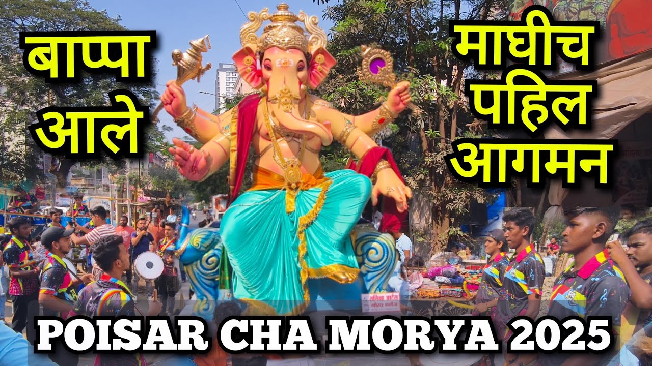 Poisar Cha Morya 2025 माघीच पहिल आगमन | बाप्पा आले | Maghi Ganesh Utsav 2025 | पोयसरचा मोरया २०२५ |