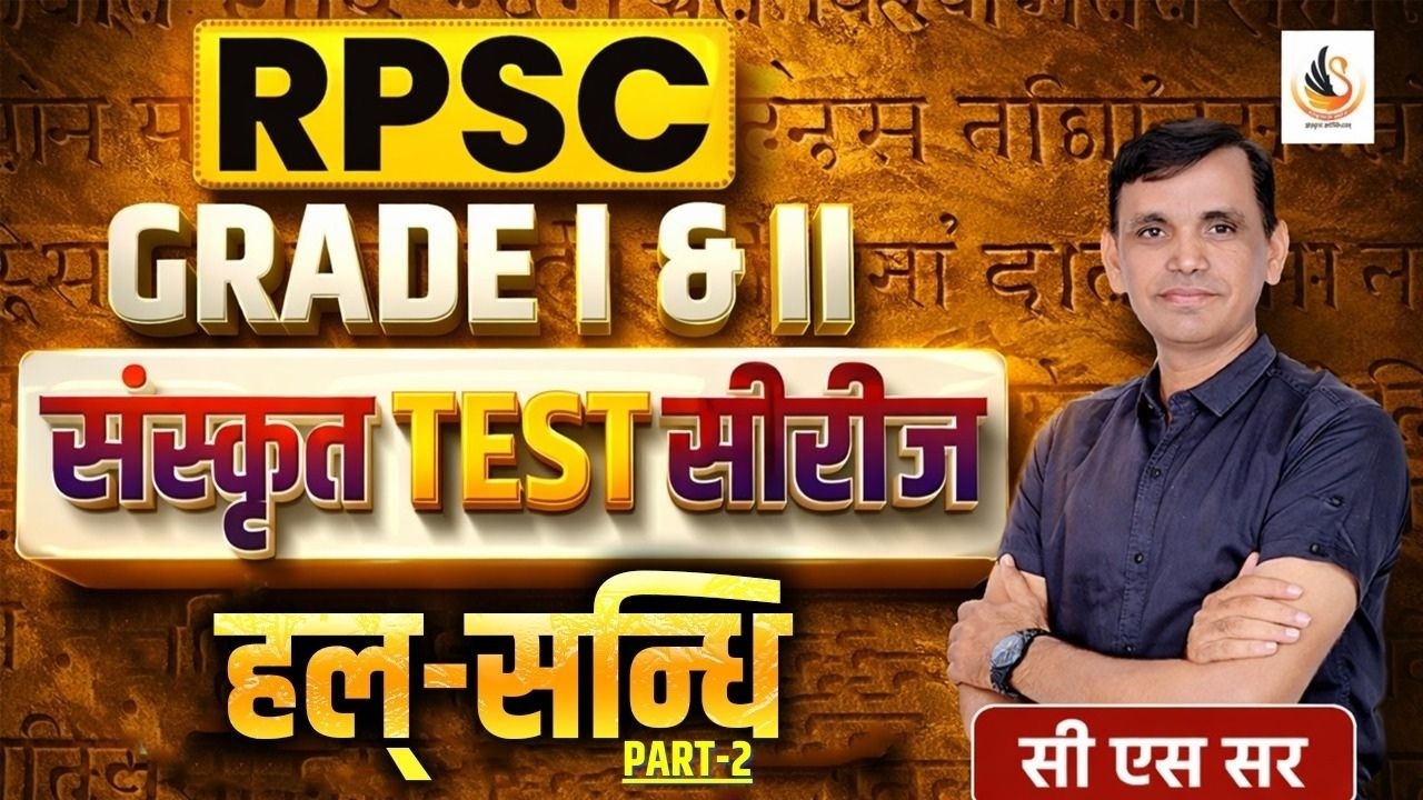 RPSC GRADE I II संस्कृत | हल्-सन्धि PART-2| SANDHI | NEW EXAM PATTERN ONLINE TEST SERIES | #sanskrit