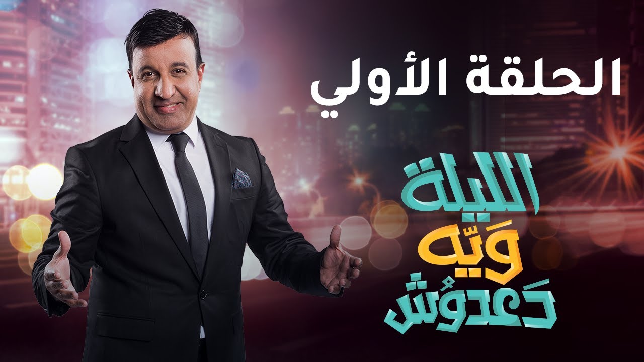 الحلقة 1 : 