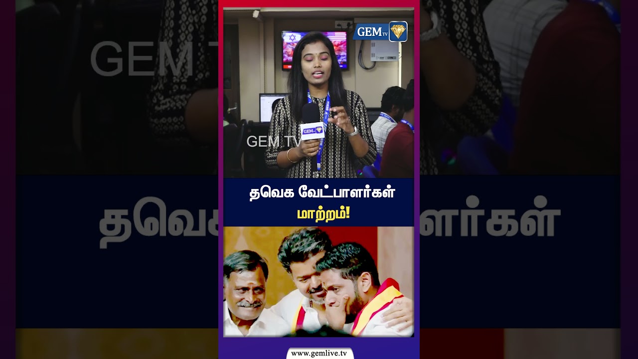 தவெக  வேட்பாளர்கள் மாற்றம் | TVK Candidate Announcement | TN Election 2026