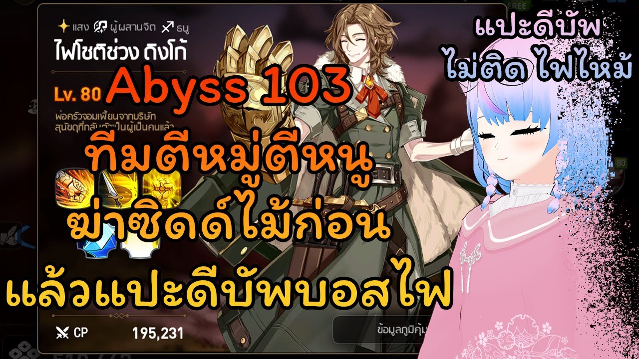 Abyss 103 ดิงโก้แสง เน้นตีหมู่ แปะดีบัพบอส | Epic Seven