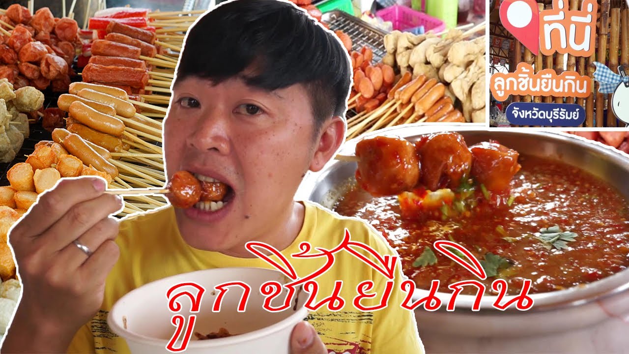 ลูกชิ้นยืนกินบุรีรัมย์#หิวไหนกินนั้นEp.13 #คำโอ๊ะๆ *joe channel