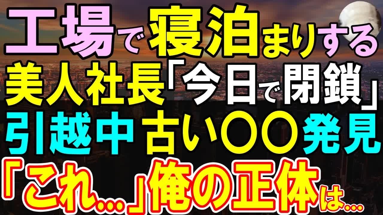 【感動する話】元エンジニアだが今は契約社員の俺。美人社長「工場閉鎖かも…」無念の工場閉鎖の日、発見したある物。俺が彼女に正体明かし、開発を誘ってみると思わぬ展開に…【いい話・泣ける話・朗読】