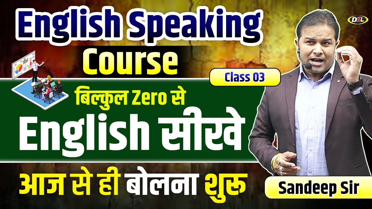 English Speaking Course | बिल्कुल Zero से सीखे English | आज से ही बोलना शुरू #spokenenglish