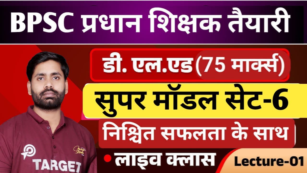BPSC प्रधान शिक्षक तैयारी, डीएलएड (D.EL.ED) महत्वपूर्ण प्रश्नों का सुपर मॉडल सेट-6, लाइव क्लास