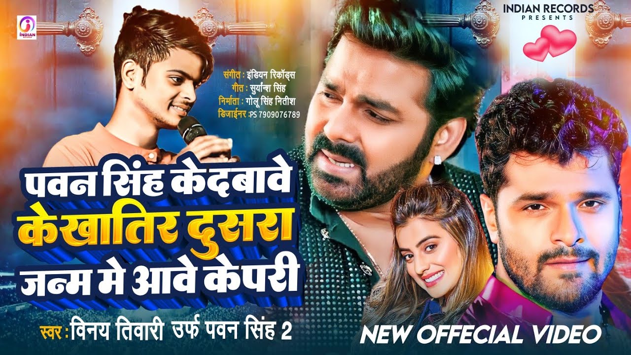 #Viral | Pawan Singh Fan Ka Bawal Gana | पवन सिंह के दबावे के खातिर | Vinay Tiwari | #pawansingh