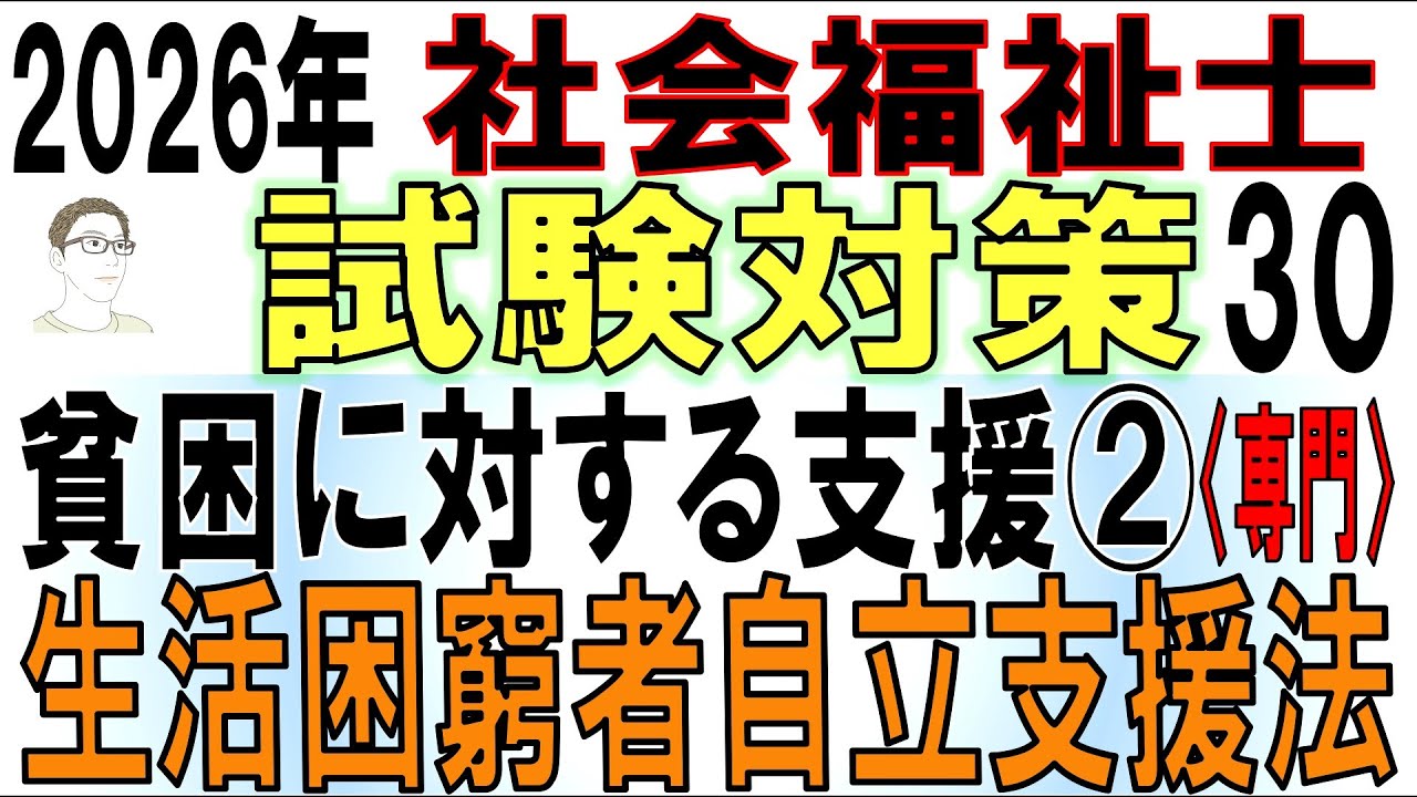 社福士試験対策30【貧困に対する支援②生活困窮者自立支援法】