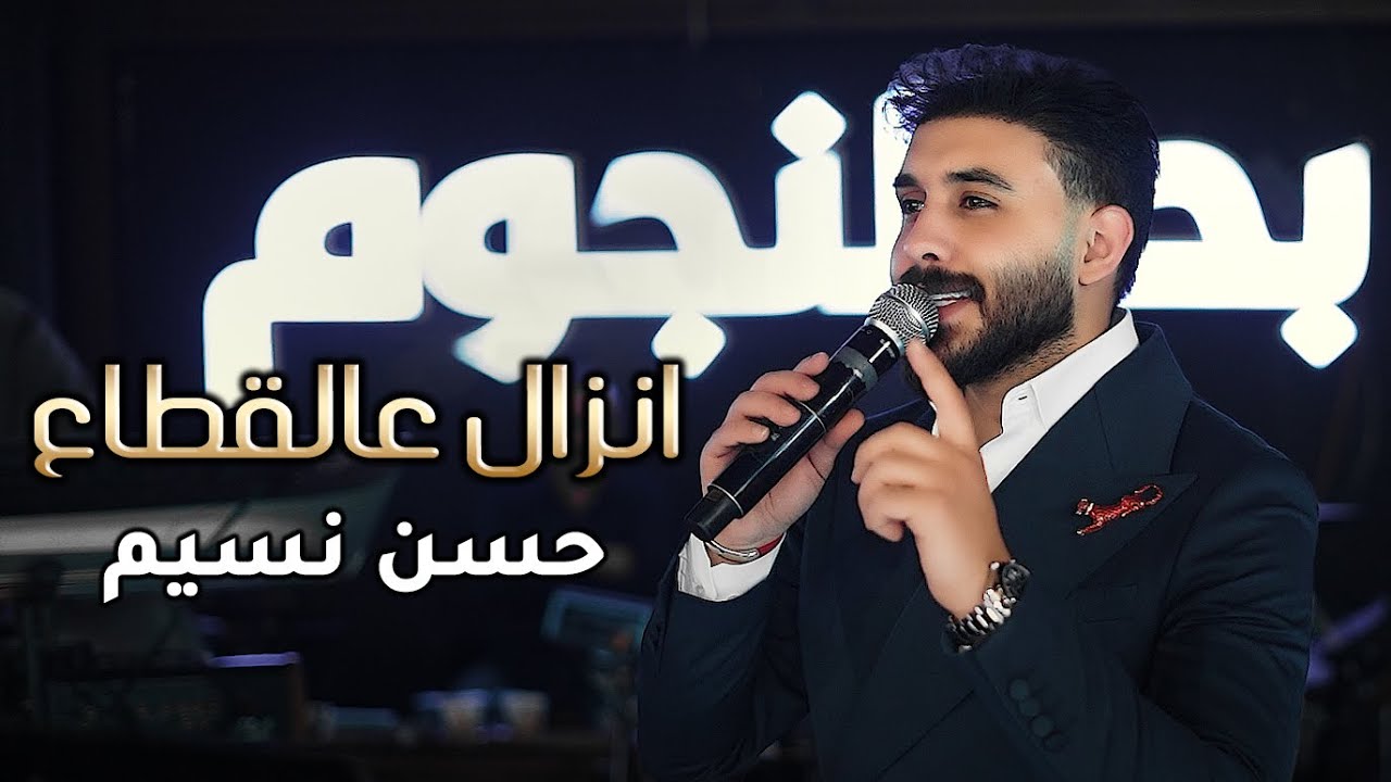 انزال عالقطاع | حسن نسيم | ترند الموسم 2026 🔥🔥