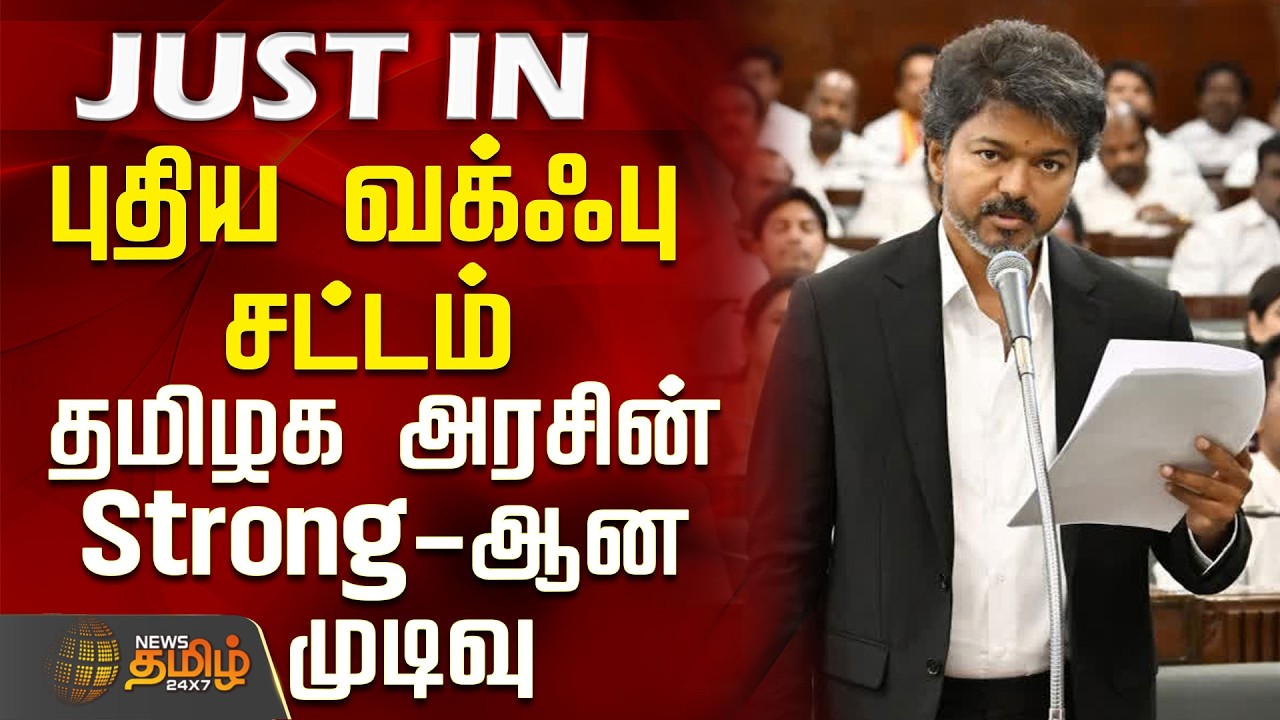 Waqf Board | Tamil Nadu | Minister | CM Vijay | New Waqf Act - Tamil Nadu Government's Firm Decision